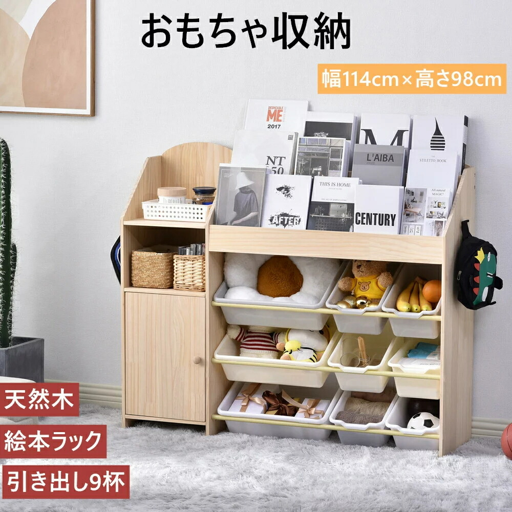 天然木絵本棚 絵本ラック おしゃれ おもちゃ箱 おもち収納 キッズ収納 ボックス ラック 収納ボックス 収納ラック 大容量 女の子 子供用 子供部屋 引き出し 木製 洋服収納 玩具箱 男の子 送料無料 おトク情報がいっぱい おもち収納