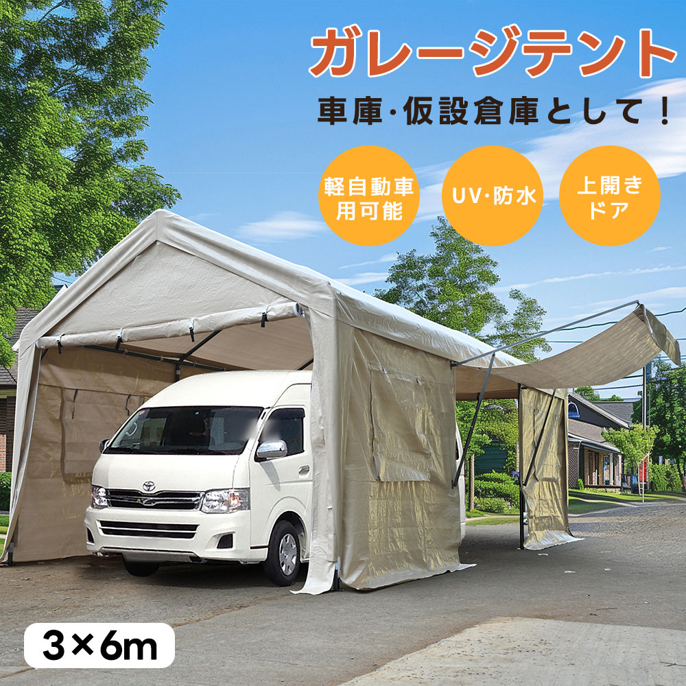 【楽天市場】ガレージテント カーポート 3×6m 車庫テント パイプ車庫 UV ドア付き 軽自動車対応 タープテント 大型 車 駐車 倉庫 収納 物置  仮設倉庫 スチール製 防水 (ベージュ) : amosroom