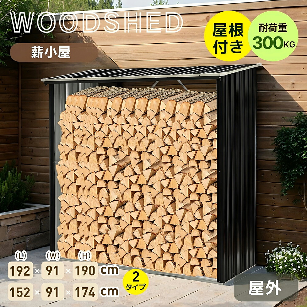 楽天市場】【屋根付き】薪小屋 L192×W89×H190cm 屋外 屋根付き
