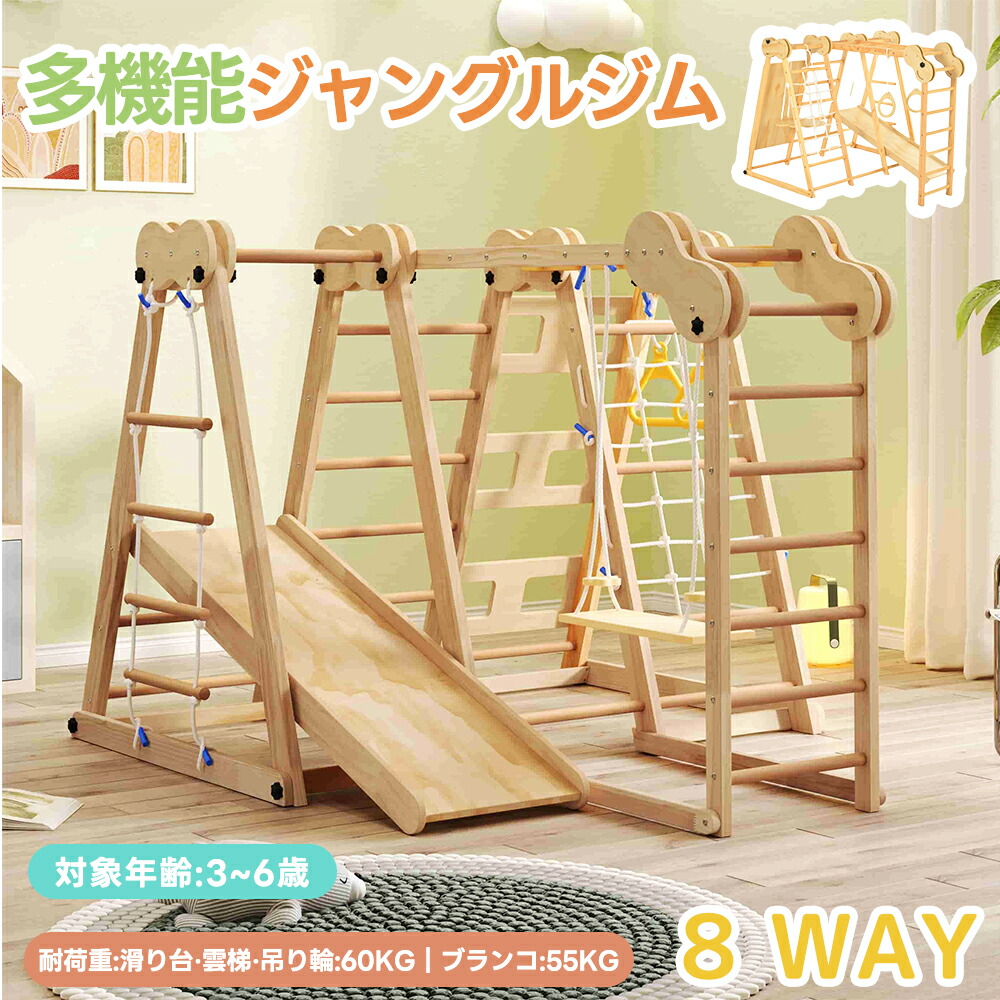 楽天市場】【全店P5倍お得！】【8in1】ジャングルジム 滑り台 室内