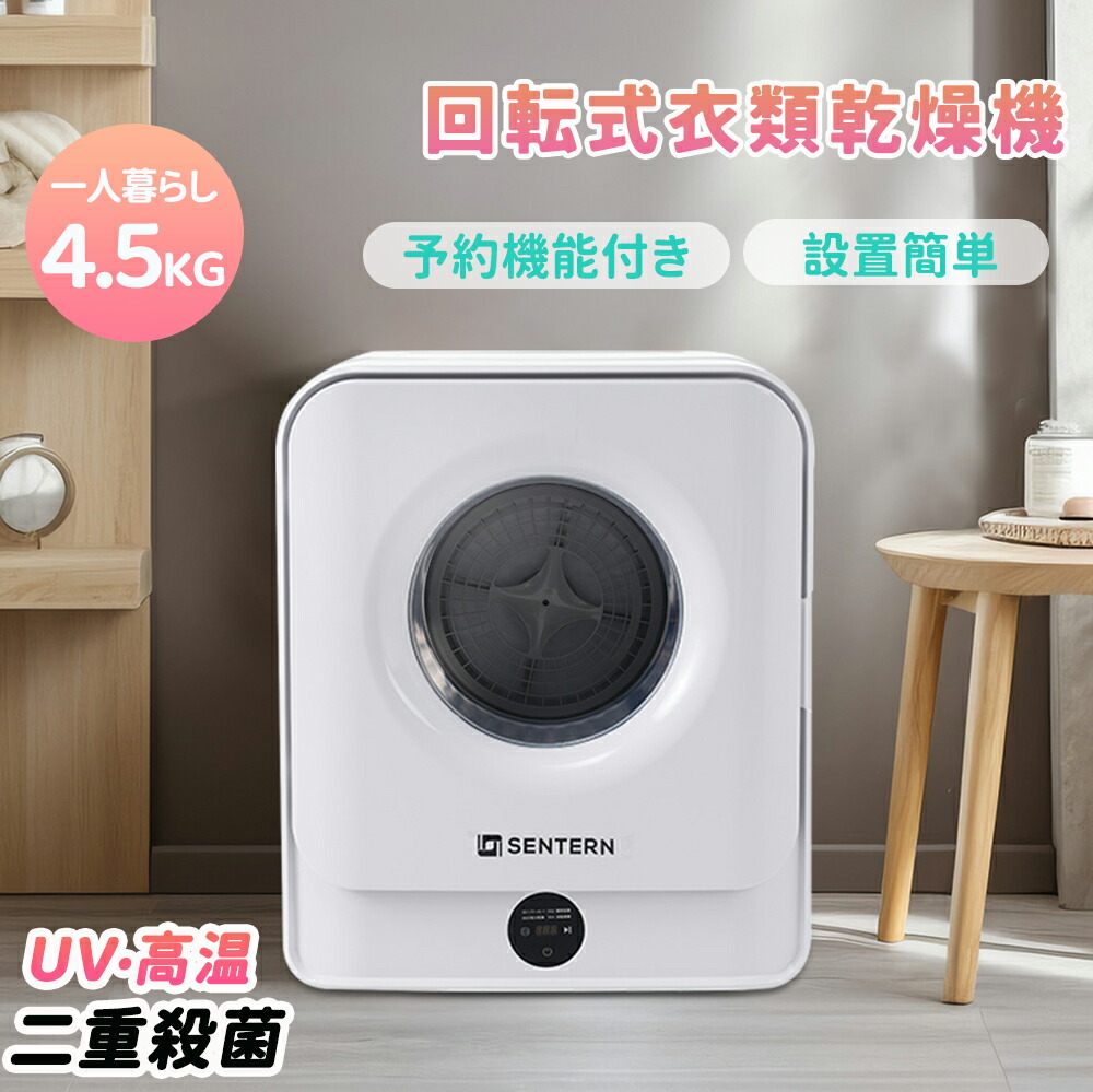 楽天市場】【5の日限定5％クーポンあり】【SENTERN】衣類乾燥機 4.5kg