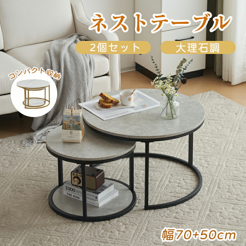 楽天市場】ネストテーブル 円型テーブル 大理石 ローテーブル