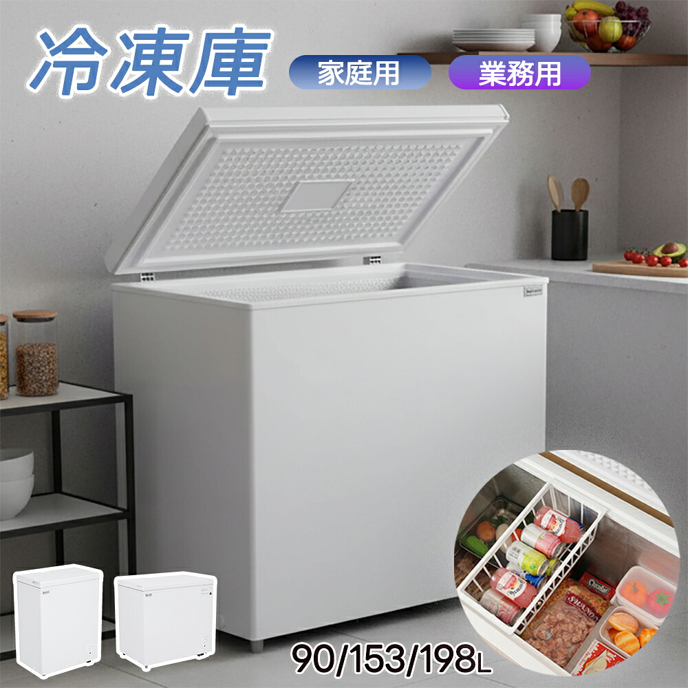 【全店最大1000円クーポン配布！】【90L/153L/198L】冷凍庫 上開き 大型 業務用 家庭用 大容量 移動便利 チェストフリーザー フリーザー 冷凍 バスケット 省エネ スリム 冷凍冷蔵庫 温度調整 氷 静音 冷凍食品 キッチン家電｜COOMO