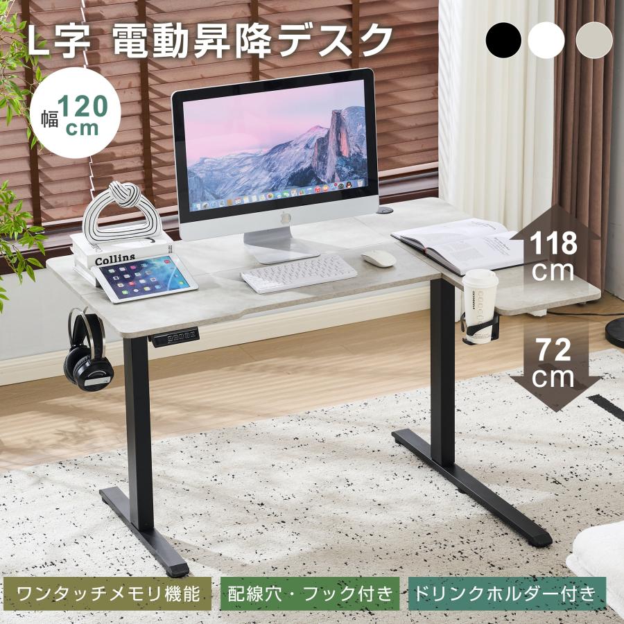 【期間限定P5倍！】昇降デスク L字型 電動昇降式デスク 静音 電動式 ワンタッチメモリー機能 昇降 72-118cm 幅120cm デスク ドリンクホルダー付き オフィスデスク スタンディングデスク 机 パソコンデスク 勉強机 学習机 昇降式 デスク｜COOMO