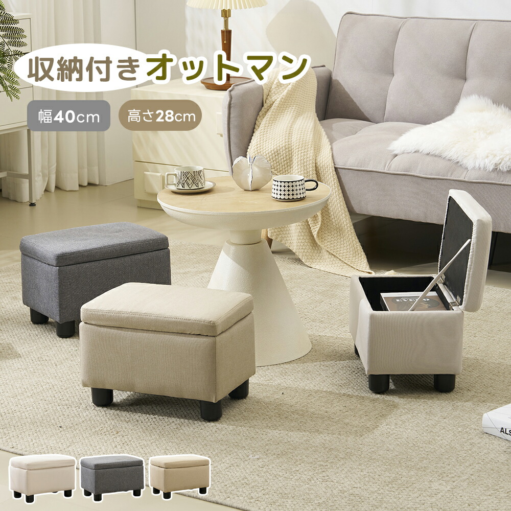 【楽天市場】【全店最大1000円クーポン配布！】オットマン スツール 収納 1人掛け 足置き台 収納付きオットマン 収納スツール 椅子 小さい ...