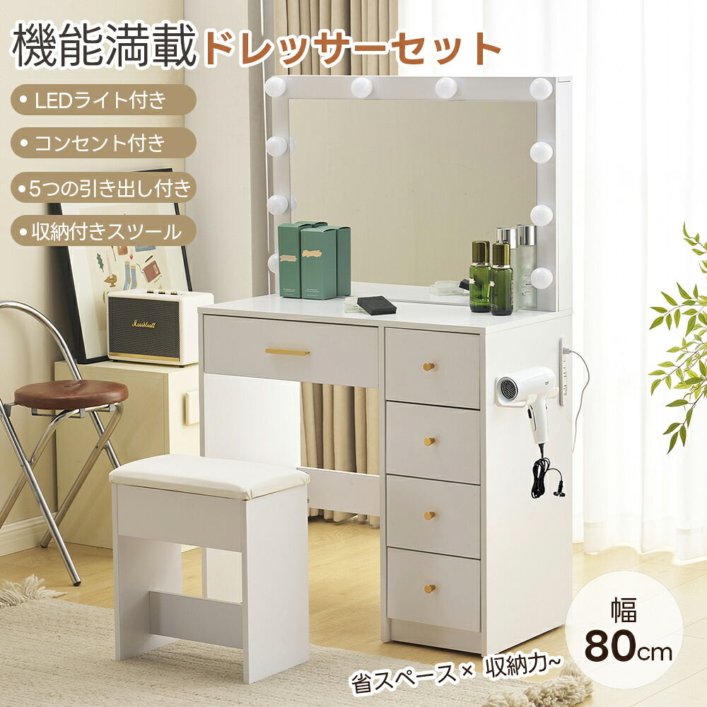 【全店最大1000円クーポン配布！】機能満載【コンセント付き】ドレッサー 化粧台 LEDライト付き ドレッサーセット コンセント付き 鏡台 収納棚 5つの引き出し付き ドライヤホルダー LEDミラー スツール付き 収納付き 女優ミラー コンパクト デスク スツー｜COOMO