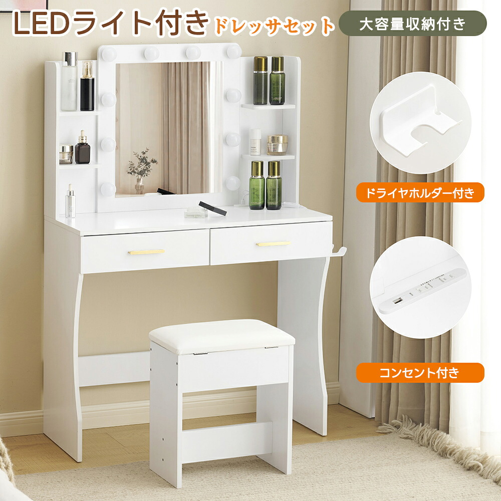 【全店最大1000円クーポン配布！】ドレッサー 化粧台 コンセント付き テーブル 大容量収納 鏡台 ライト付き 3色LED LEDライト ドライヤーホルダー 女優ミラー 引き出し 収納 椅子 セット サイド収納 収納スペース メイク台 シンプル 大容量 可愛い｜COOMO