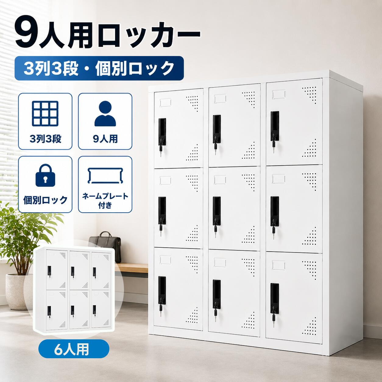 【期間限定P5倍!】ロッカー スチール製 6人用 9人用 スチールロッカー 3列3段 3列2段 組立品 鍵付き 名刺ポケット付き 収納オフィス パーソナルロッカー 学校 業務用 スリム 事務所 更衣室 書庫 キャビネット 収納ボックス オフィス用品|COOMO