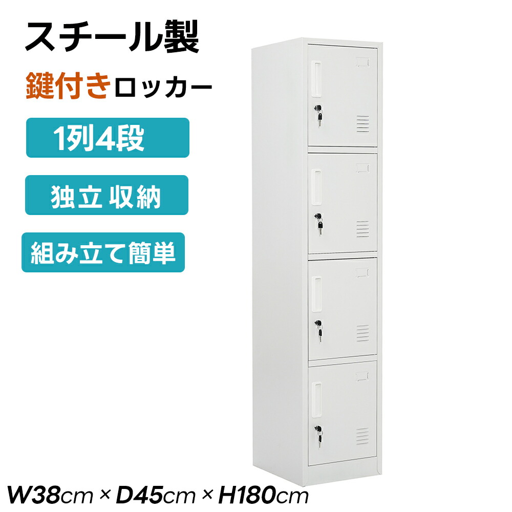 【全店P5倍+最大1000円クーポン！7/25限定】【鍵付き】ロッカー 4人用 スチール製 1列4段 鍵付き 組立品 オフィスロッカー スチールロッカー オフィス収納 4人用 収納 下駄箱 事務所 会社 店舗 病院 学校 更衣室 1列 業務用 スリム 更衣ロッカー スチールキャビネッ｜COOMO