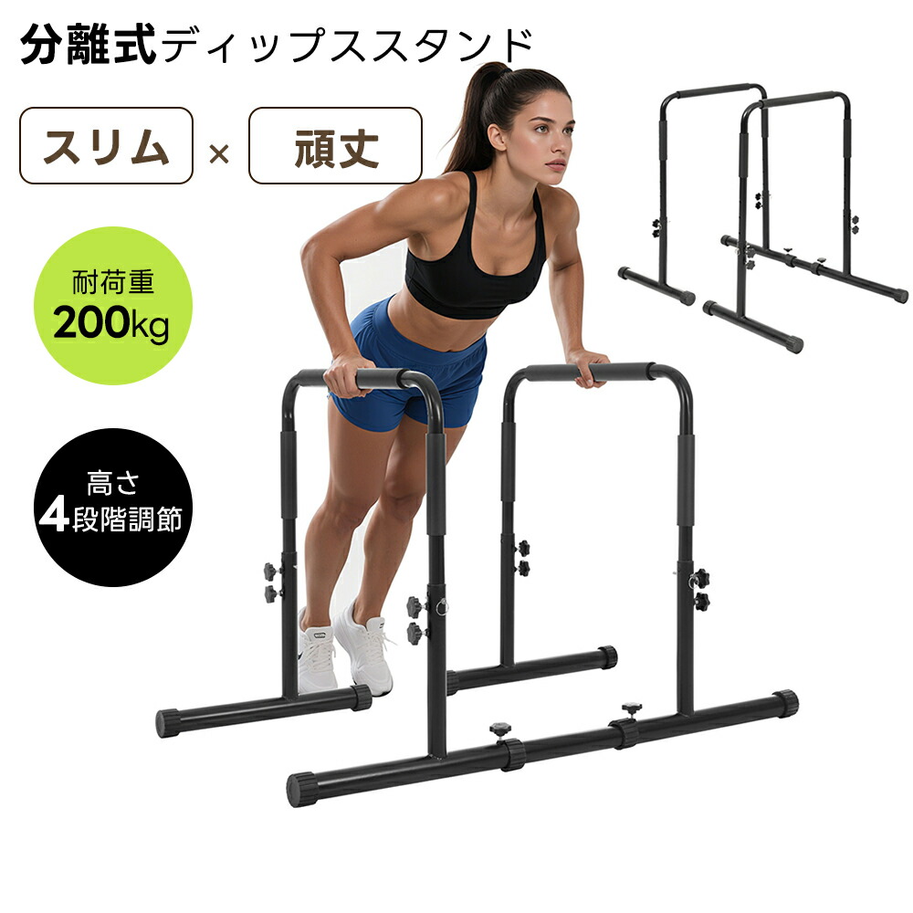 【楽天市場】【期間限定特価】【高さ4段階調節】ディップススタンド 耐荷重200kg 4段階高さ調節 分離式 腕立て伏せバー 自重 筋トレ