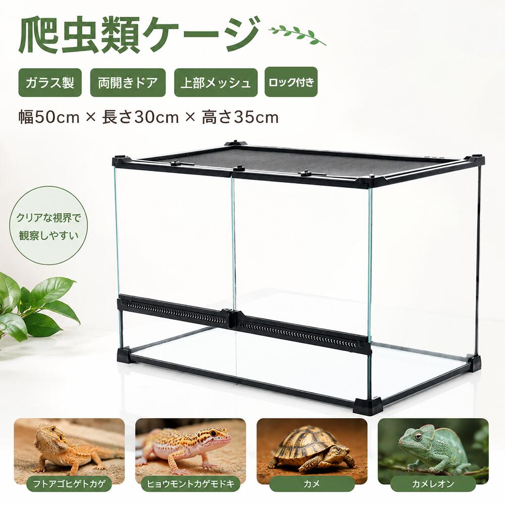 爬虫類 ケージ 飼育ケース 幅50cm&times;長さ30cm&times;高さ35cm 両開きガラスケース 飼育ケージ ガラス製 両開きドア 上部メッシュ 鍵付き｜COOMO