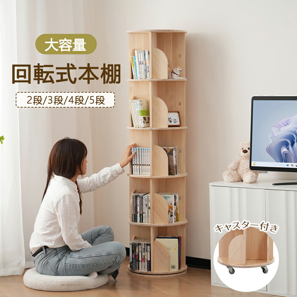楽天市場】回転式木製ラック5段 収納 収納家具 リビング収納