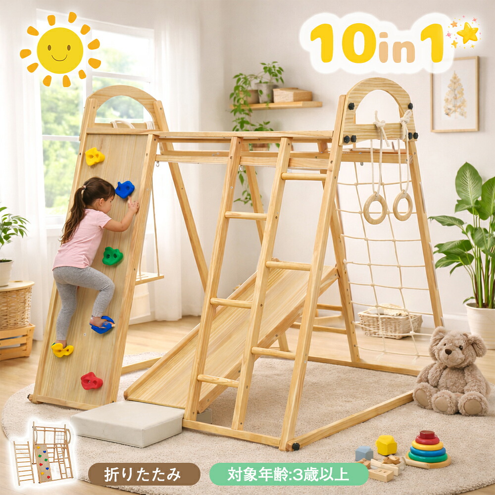 【全店最大1000円クーポン配布！】【10in1】ジャングルジム 天然木 すべり台 滑り台 室内 室内遊具 赤ちゃん ベビー 幼児 子供 誕生日プレゼント 送料無料 ギフト お祝い｜COOMO