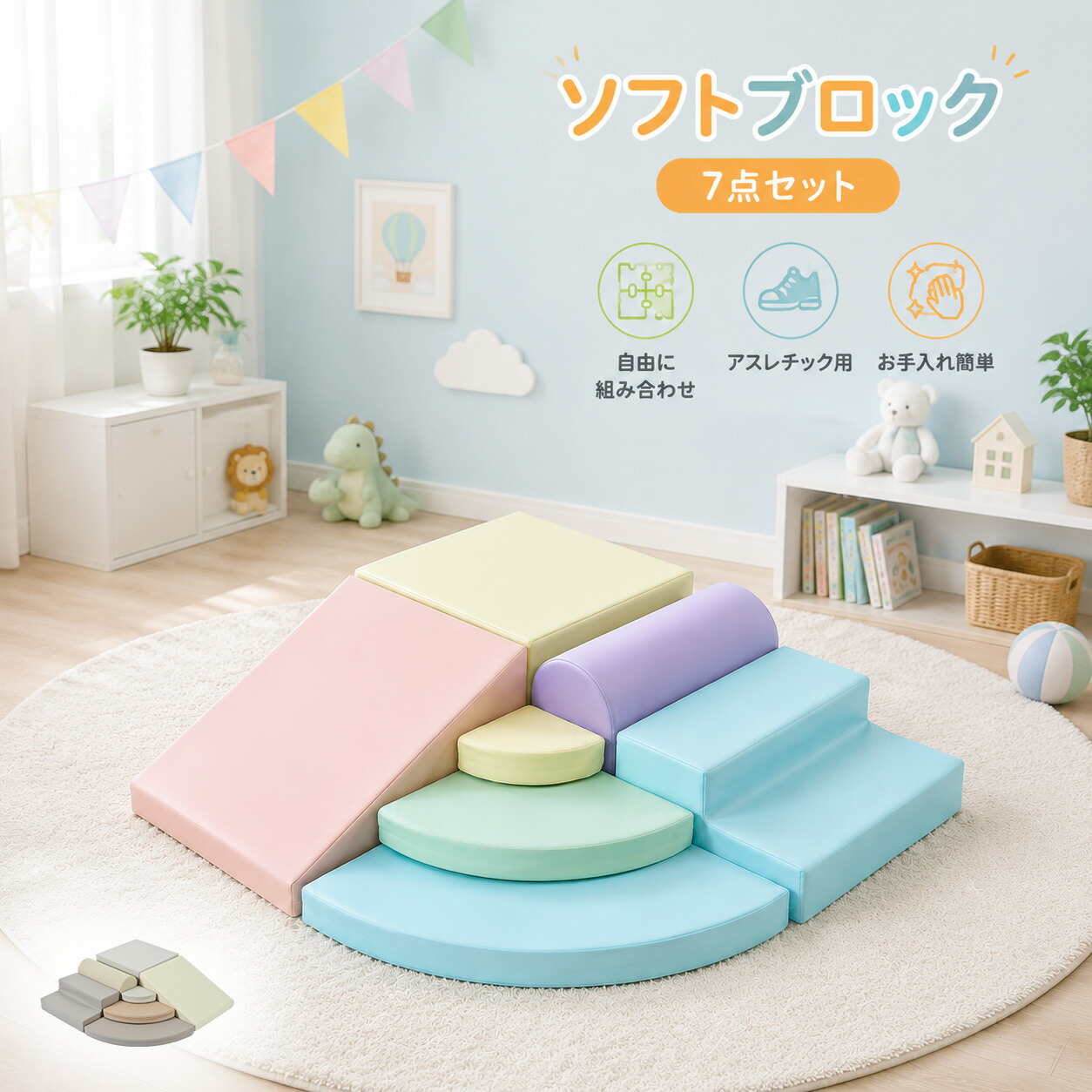 【全店最大1000円クーポン配布!】【7点セット】【2色】おもちゃ ソフトブロック セット 自由に組み合わせ 布製 大型遊具 アスレチック ブロック 玩具 大型 室内 遊具 滑り台 キッズスペース 子供 こども キッズ 幼児 保育園 保育用品 誕生日プレゼント|COOMO