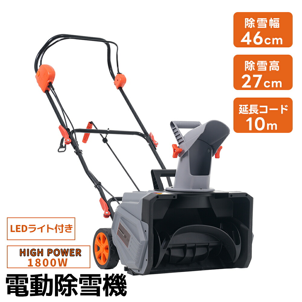 楽天市場】【18日〜限定CP☆5％オフ】電動除雪機 小型 家庭用 軽量