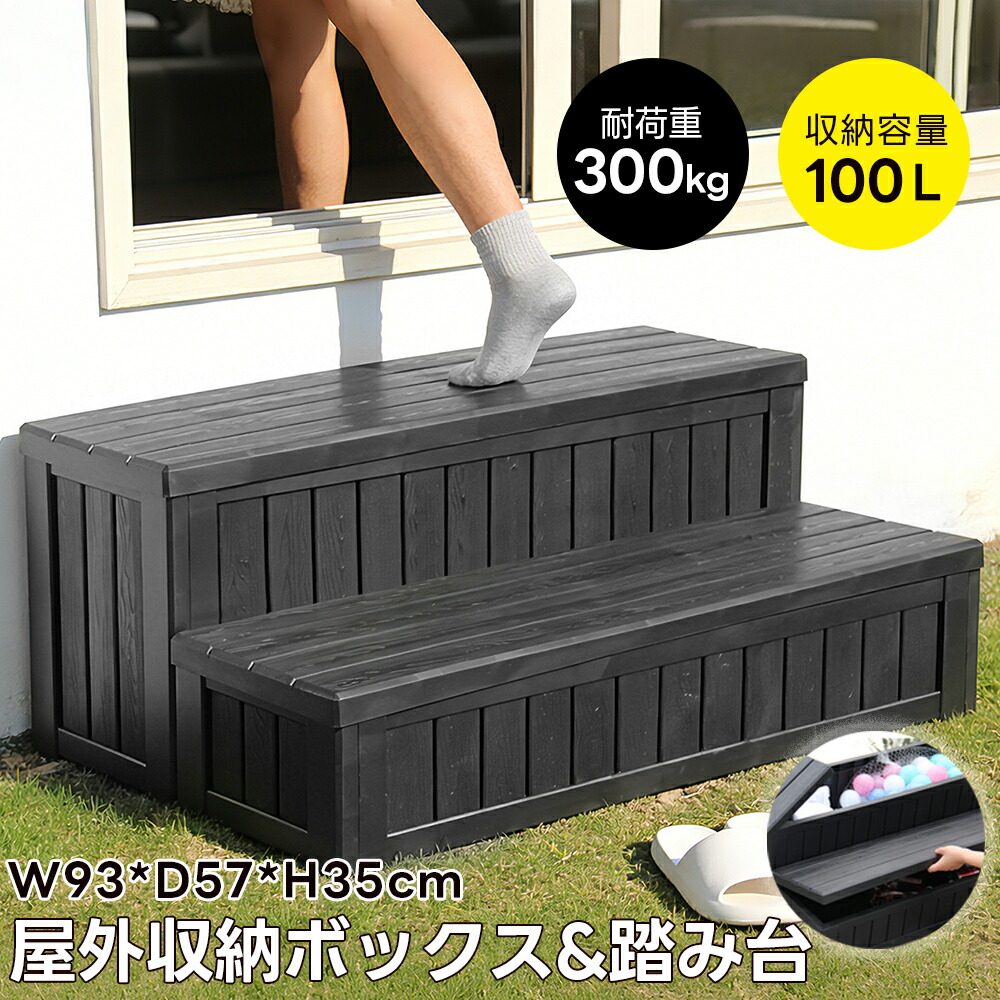 【全店最大1000円クーポン配布!】【多機能】屋外収納ボックス 踏み台タイプ 樹脂製 木目調 組立品 W93*D57*H35 100L 戸外収納庫 収納ボックス 階段 置き配 屋外 ストッカー 防水/耐侯 収納可能 ボックス 収納 ガーデン キャンプ 組立品 おしゃれ ガーデン|COOMO