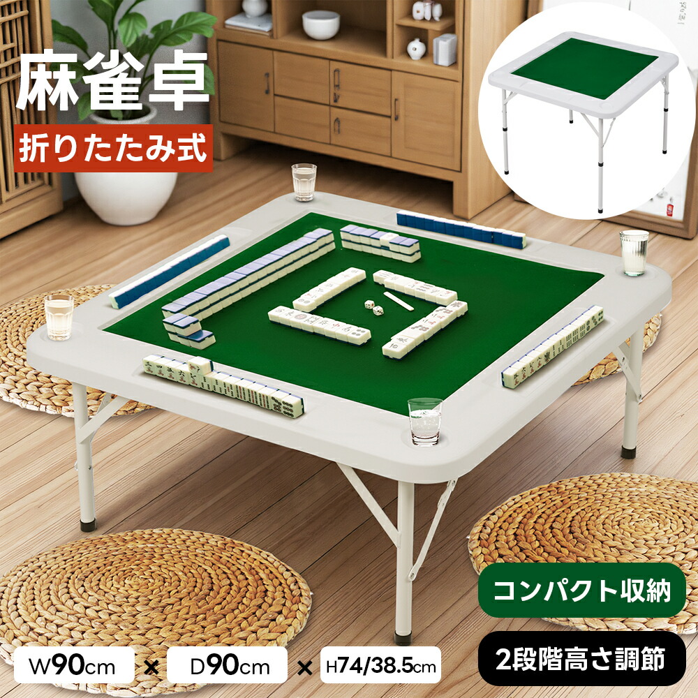 楽天市場】【全品9%クーポン!】麻雀卓 90*90cm 麻雀 テーブル