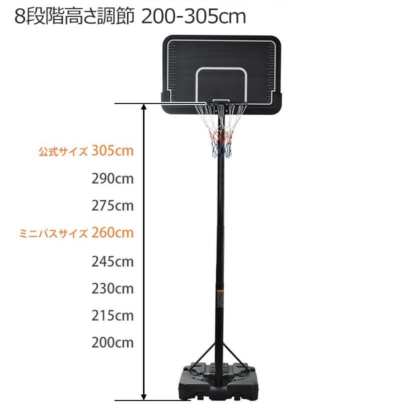 バスケットゴール 公式＆ミニバス対応 8段階高さ調節 200-305cm 移動可