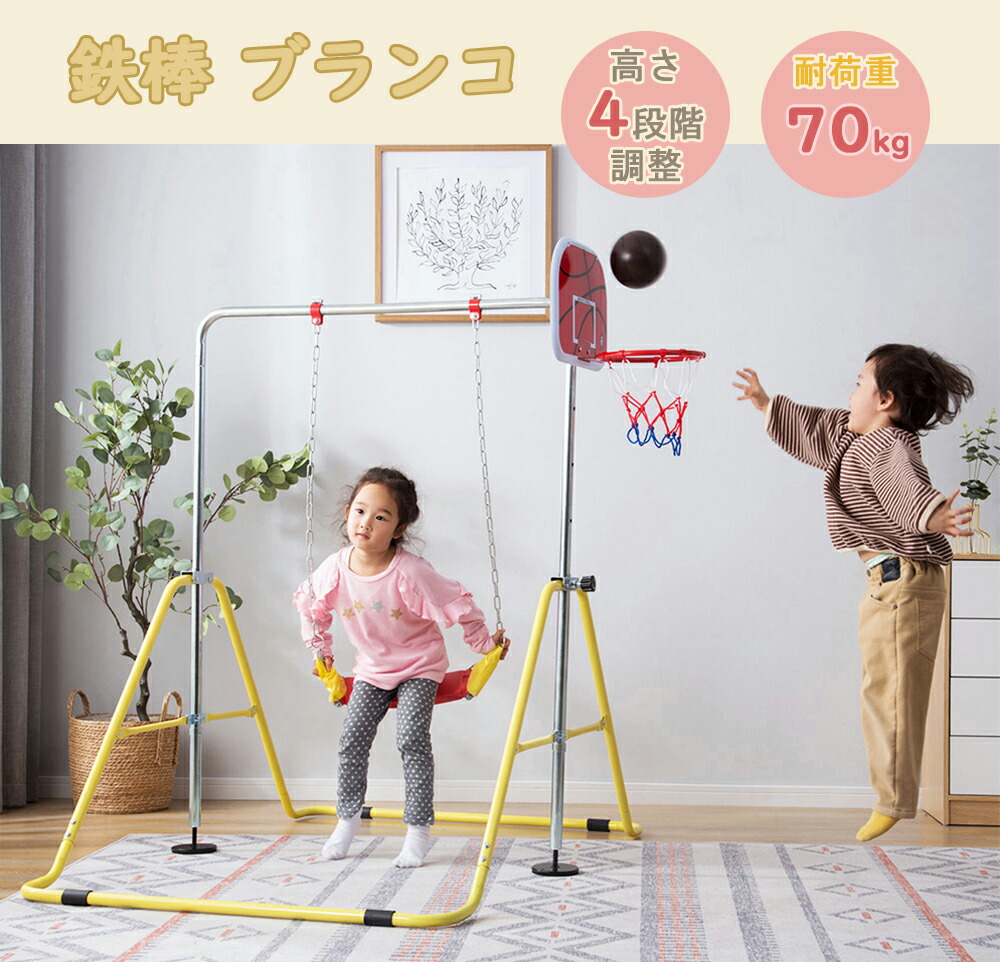 鉄棒 ブランコ 室内 折りたたみ 屋外 有酸素運動 高さ4段階調整 子供用 家庭用 ぶらさがり チンニング バスケットボール キッズ 子供の日ギフト おもちゃ 鉄棒練習 送料無料