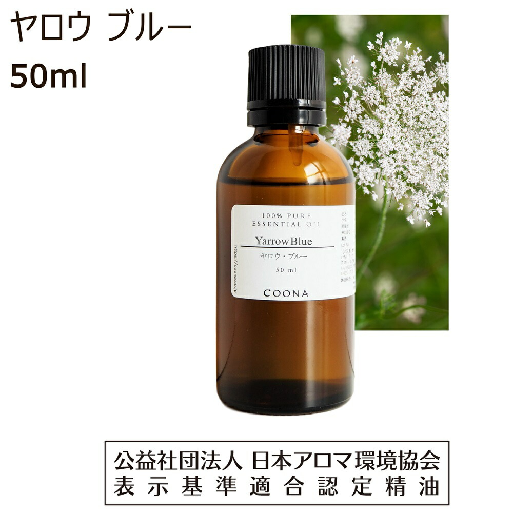 【4/20全品ポイント5倍】 ヤロウ ブルー 精油 50ml ヤロー アロマ ミルフォイル アロマオイル エッセンシャルオイル セイヨウノコギリソウ yarrow 送料無料