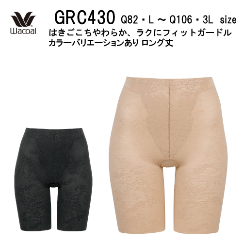 10％OFF【送料無料】ワコール　はきごこちやわらか、ラクにフィット　ＥｖｅｒＣｈｉｃ（エバーシック）ガードル（ジャストウエスト・ロング丈）Q82・L～Q106・3Lサイズ GRC430（ご指定が無い場合はメール便での発送） 4,908円