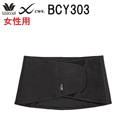 楽天市場 割引価格 ワコール レディース Cw X 腰ベルト 女性用 パーツ Waist ウエストサポート 日本国内向け 正規品 Bcy303 Wcl Cwx クーパー
