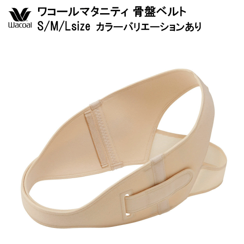 25％OFF ワコール マタニティ 産前・産後（併用）骨盤ベルト S/M/Lサイズ MGY690