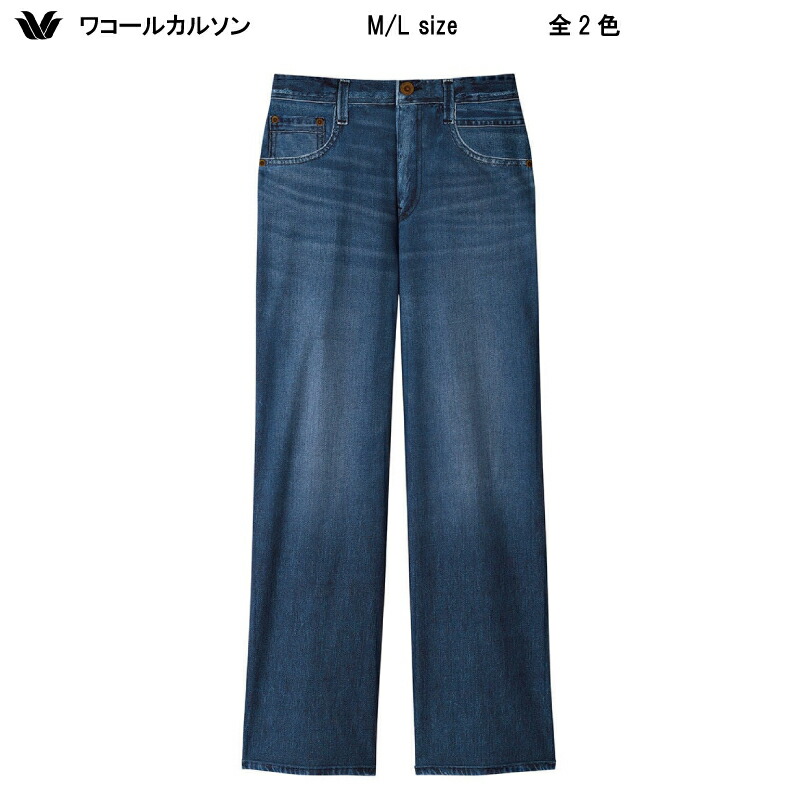 15％OFF【貨物輸送無料】ワコール_カルソン〈まるでジーンズ〉広々とした ぐ～んと伸びてラクなのに、押し出しはジーンズそのもの 乳母車 アウター ズボン下 M/L大きさ KSN128