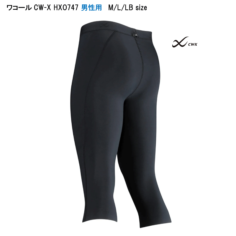 25％OFF【送料無料】ワコール メンズ CW-X スポーツタイツ ＜WALKER MODEL＞体型変化に対応　ウォーキング・軽運動に　セミロング（6分丈）HXO747