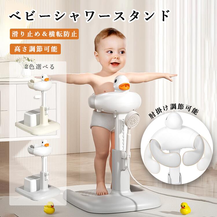 ベビーシャワースタンド つかまり立ち 滑り止め バスシャワー ベビーシャワー赤ちゃん お風呂 赤ちゃん用スタンド 高さ調節可能 ベビーバスサポート 新生児 赤ちゃん キッズ ベビー お風呂 沐浴 出産祝い 子供用風呂 ベビー用品 プレゼント 贈り物 ギフト 折りたたみ可能