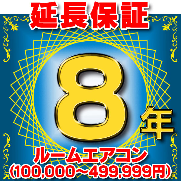 ルームエアコン 延長保証 8年 (商品販売価格100,000～499,999円) 対象商品と同時にご購入のお客様のみの販売となります