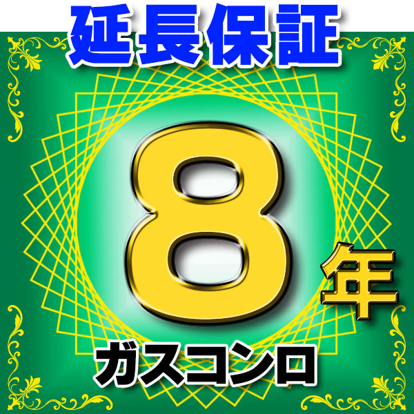 ガスコンロ 延長保証 8年 対象商品と同時にご購入のお客様のみの販売となります 可愛いクリスマスツリーやギフトが！