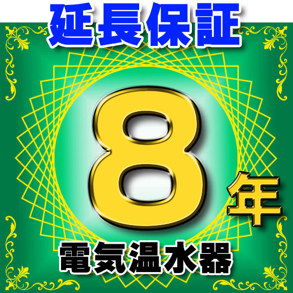 電気温水器 延長保証 8年 対象商品と同時にご購入のお客様のみの販売となります