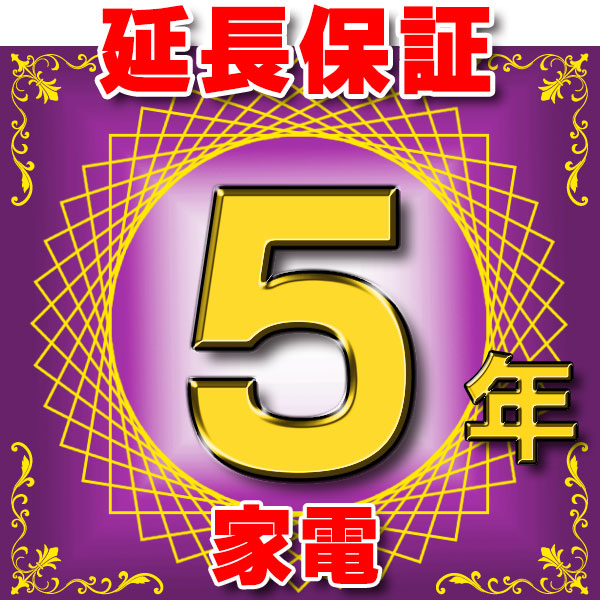 家電 延長保証 5年 (商品販売価格150,000～199,999円) 対象商品と同時にご購入のお客様のみの販売となります｜住宅設備機器のcoordiroom