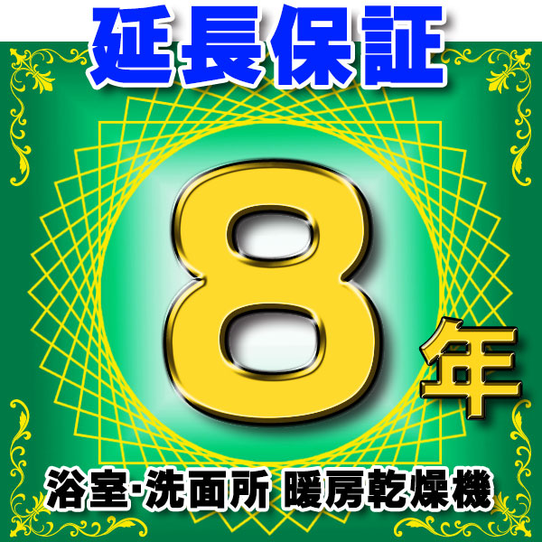 浴室乾燥機 延長保証 8年 対象商品と同時にご購入のお客様のみの販売となります|住宅設備機器のcoordiroom
