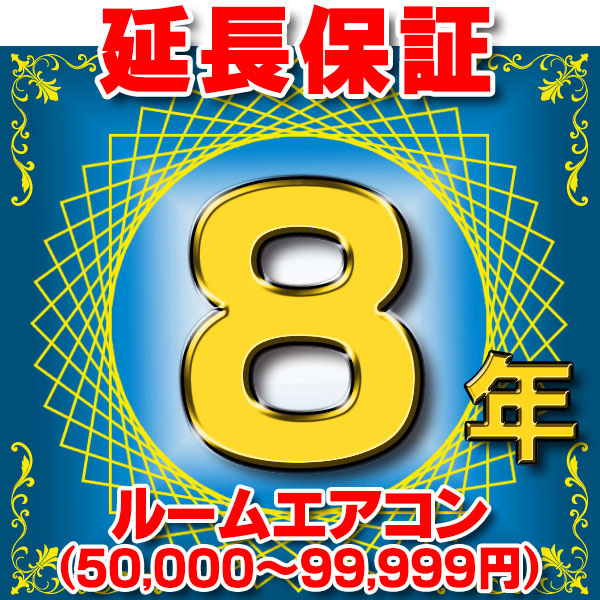 ルームエアコン 延長保証 8年 (商品販売価格50,000～99,999円) 対象商品と同時にご購入のお客様のみの販売となります 7,100円