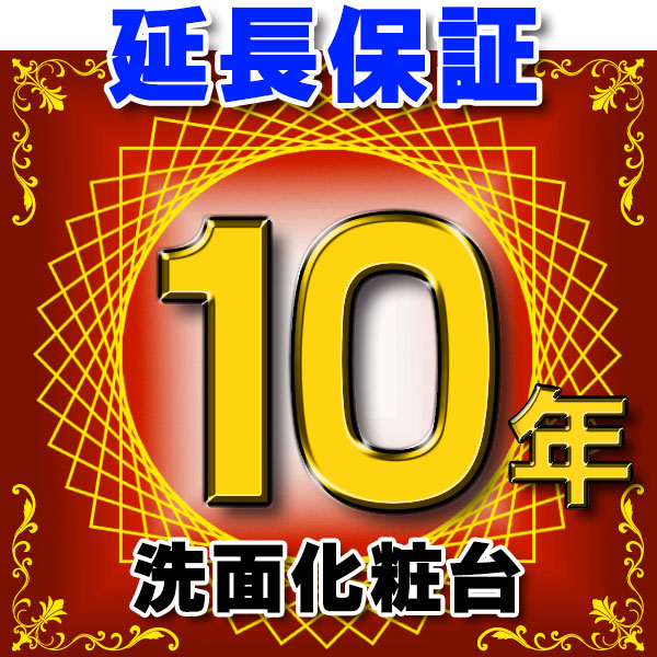 洗面化粧台 延長保証 10年 対象商品と同時にご購入のお客様のみの販売となります