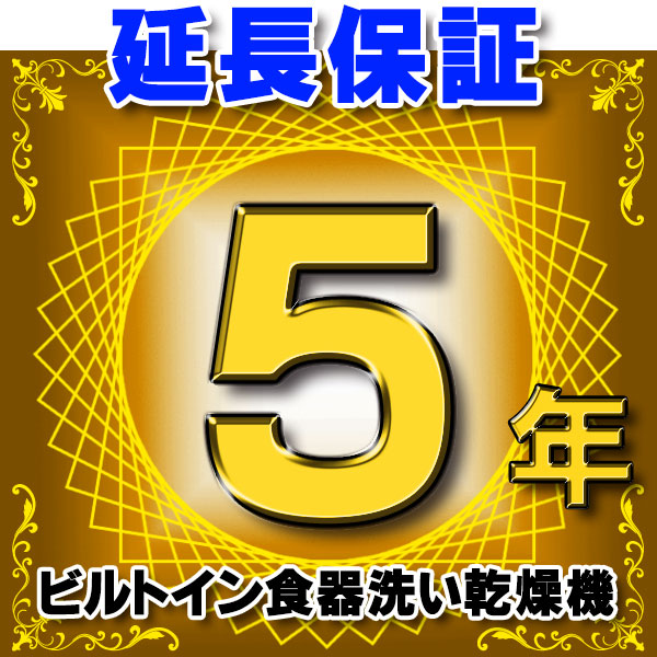 ビルトイン食器洗い乾燥機 延長保証 5年 対象商品と同時にご購入のお客様のみの販売となります|住宅設備機器のcoordiroom