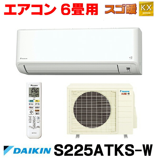 『在庫あり』 ダイキン S225ATKS-W エアコン 6畳 ルームエアコン KXシリーズ スゴ暖 単相100V 20A 6畳程度 ホワイト (S223ATKS-W 後継品) ☆2【関東】