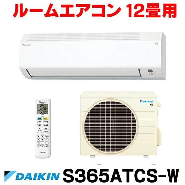 『在庫あり』 ダイキン S365ATCS-W エアコン 12畳 ルームエアコン CXシリーズ 単相100V 20A 12畳程度 ホワイト (S364ATCS-W 後継品) ☆2【関東】