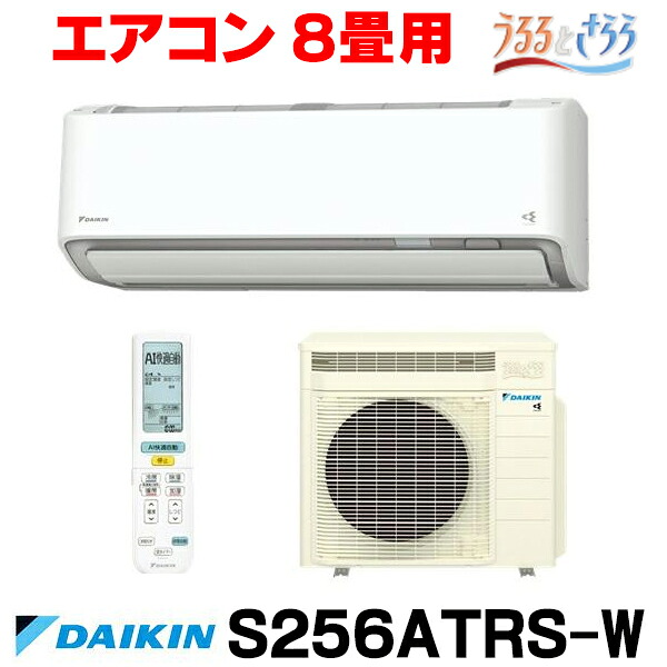 『在庫あり』 ダイキン S256ATRS-W エアコン 8畳 ルームエアコン RXシリーズ うるるとさらら 単相100V 20A 8畳程度 ホワイト (S255ATRS-W 後継品) ☆2【関東】｜住宅設備機器のcoordiroom