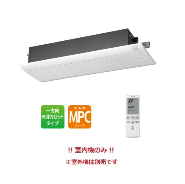 信頼 ###βΣ日立 システムマルチエアコン 室内ユニット 化粧パネル付 MPCシリーズ 一方向天井カセットタイプ 16畳程度 