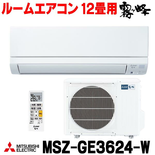 『在庫あり』 三菱 MSZ-GE3624-W エアコン 12畳 ルームエアコン GEシリーズ 単相100Ｖ/15A 12畳程度 ピュアホワイト MSZ-GE3625-Wの前型番 ☆2