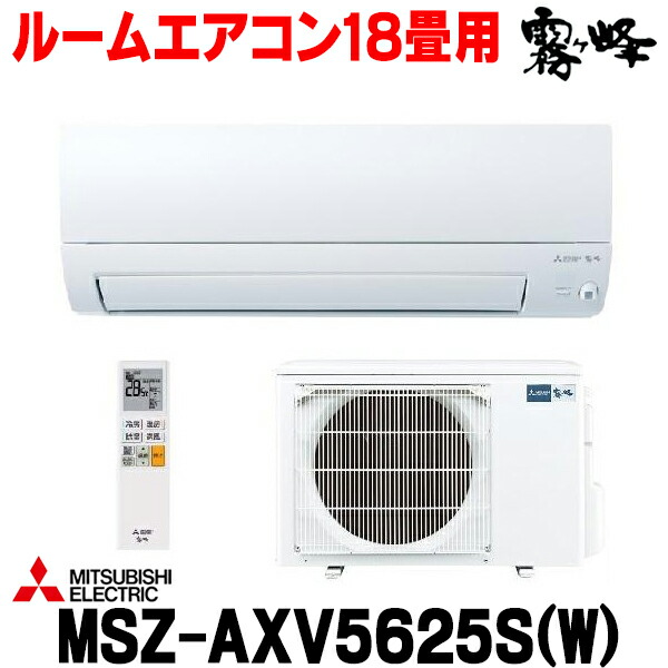 楽天市場】『在庫あり』 三菱 MSZ-GV5625S(W) エアコン 18畳 ルーム