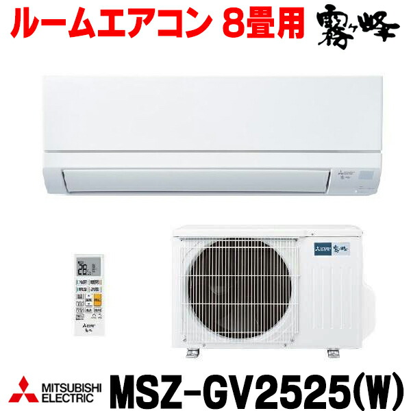 未使用品2025年モデル三菱 2.5kW霧ヶ峰　8畳用MSZ-GV2525-W 楽天市場】三菱 エアコン MSZ-GV2525-W 2.5kw 8畳 冷房/暖房 ホワイト