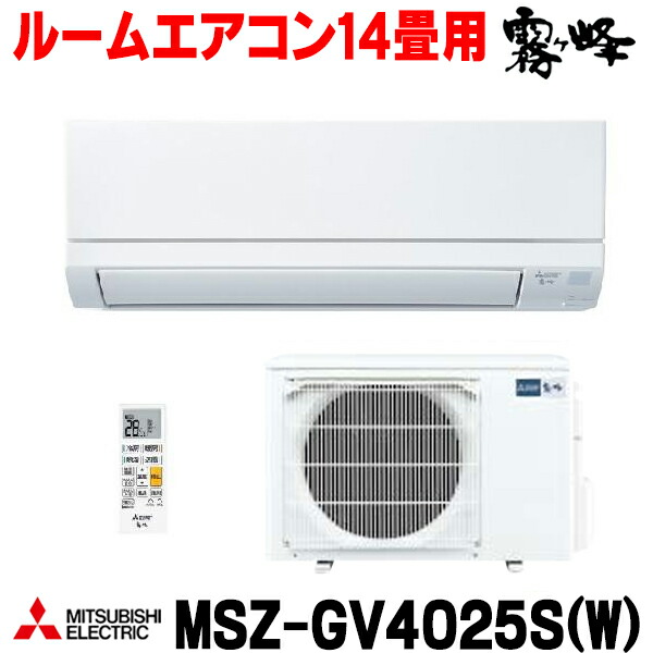 『在庫あり』 三菱 MSZ-GV4025S(W) エアコン 14畳 ルームエアコン GVシリーズ 単相200V/15A 14畳程度 ピュアホワイト (MSZ-GV4024S-Wの後継品) ☆2