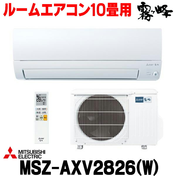 『在庫あり』 三菱 MSZ-AXV2826(W) エアコン 10畳 ルームエアコン AXVシリーズ 単相100V/15A 10畳程度 ピュアホワイト (MSZ-AXV2825-Wの後継品) ☆2【関東】|住宅設備機器のcoordiroom