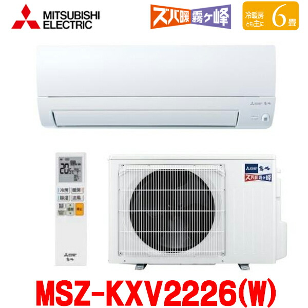 『在庫あり』 三菱 MSZ-KXV2226(W) エアコン 6畳 ルームエアコン KXVシリーズ ズバ暖 寒冷地 単相100V/20A 6畳程度 ピュアホワイト MSZ-KXV2225(W)の後継品 ☆2【関東】|住宅設備機器のcoordiroom