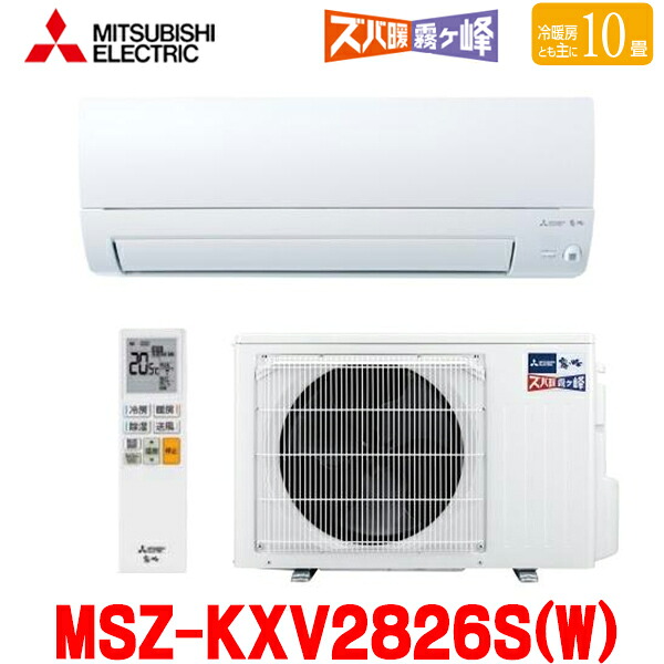『在庫あり』 三菱 MSZ-KXV2826S(W) エアコン 10畳 ルームエアコン KXVシリーズ ズバ暖 寒冷地 単相200V/15A 10畳程度 ピュアホワイト MSZ-KXV2825S後継品 ☆2【関東】｜住宅設備機器のcoordiroom