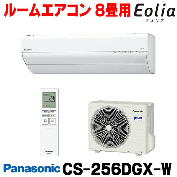 『在庫あり』 パナソニック CS-256DGX-W エアコン 8畳 ルームエアコン GXシリーズ エオリア ナノイーX 単相100V クリスタルホワイト CS-255DGX-Wの後継品 ☆2【関東】｜住宅設備機器のcoordiroom 60,774円
